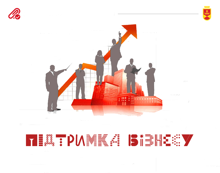 Підтримка бізнесу Підтримка бізнесу
